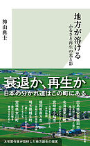 地方が溶ける～ふるさと再生の光と影～