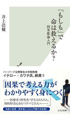 「もしも」で命は救えるか？～因果推論入門～
