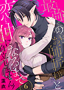最強のお師匠様と恋仲になるまで自立しません！（6）