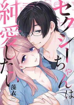 セクシーちゃんは純愛したい【合冊版】
