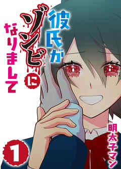 【期間限定　無料お試し版】彼氏がゾンビになりまして
