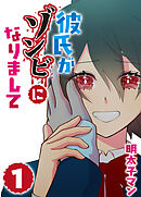 【期間限定　無料お試し版】彼氏がゾンビになりまして
