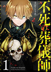 【期間限定　無料お試し版】不死の葬儀師【GANMA！版】（１）