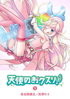 【期間限定　無料お試し版】天使のおクスリ！（１）