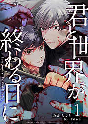 【期間限定　無料お試し版】君と世界が終わる日に（１）