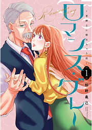 【期間限定　無料お試し版】ロマンス・グレー ～老紳士に惚れちゃう話～（１）