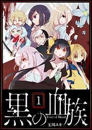 【期間限定　無料お試し版】黒の血族（１）