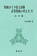 特級ボイラ技士試験計算問題の考え方IV－法令編