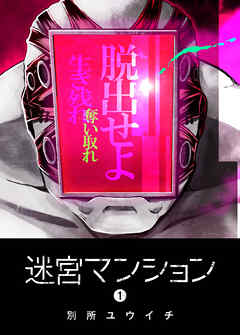 【期間限定　無料お試し版】迷宮マンション（１）