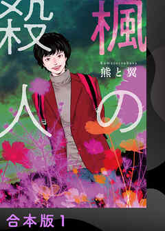 【期間限定　試し読み増量版】楓の殺人【合本版】