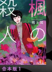 【期間限定　試し読み増量版】楓の殺人【合本版】