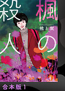 【期間限定　試し読み増量版】楓の殺人【合本版】