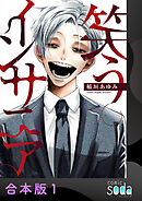 【期間限定　試し読み増量版】笑うインサニア【合本版】