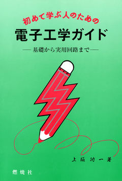 初めて学ぶ人のための電子工学ガイド : 基礎から実用回路まで - 上坂功