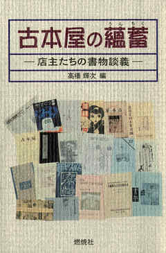 古本屋の蘊蓄 : 店主たちの書物談義