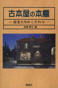 古本屋の本棚 : 店主たちのこだわり