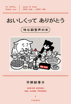 おいしくってありがとう　味な副音声の本
