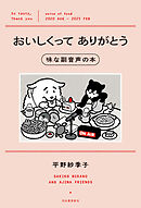 おいしくってありがとう　味な副音声の本