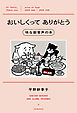 おいしくってありがとう　味な副音声の本