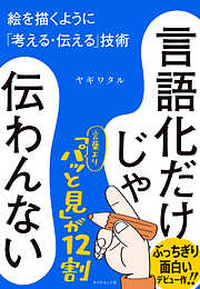 言語化だけじゃ伝わんない　絵を描くように「考える・伝える」技術