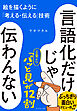 言語化だけじゃ伝わんない　絵を描くように「考える・伝える」技術
