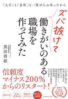 「人生」も「会社」も一度ぜんぶ失ったからズバ抜けて働きがいのある職場を作ってみた