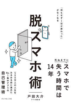 脱スマホ術　「何もせず１日が終わった」がなくなる