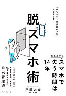 脱スマホ術　「何もせず１日が終わった」がなくなる