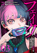 フェイク～映された真実を見落とすな～３