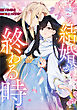 この結婚が終わる時【電子ＳＳ特典付き】