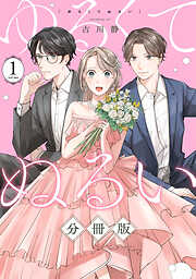 ゆるくてぬるい【分冊版】1