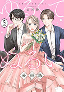 ゆるくてぬるい【分冊版】5