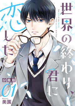 世界の終わり、君に恋した【分冊版】1