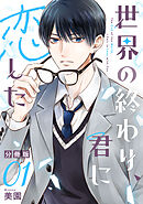 世界の終わり、君に恋した【分冊版】1
