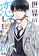 世界の終わり、君に恋した【分冊版】1