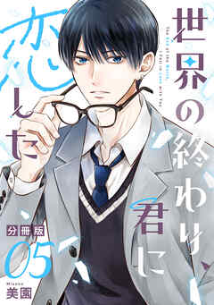 世界の終わり、君に恋した【分冊版】5