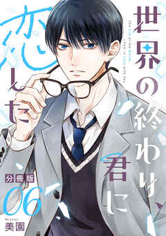 世界の終わり、君に恋した【分冊版】6