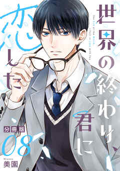 世界の終わり、君に恋した【分冊版】8