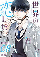 世界の終わり、君に恋した【分冊版】8