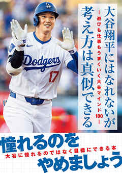 大谷翔平にはなれないが考え方は真似できる-遊びも仕事もうまくいく大谷マインド100-