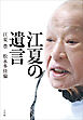 江夏の遺言