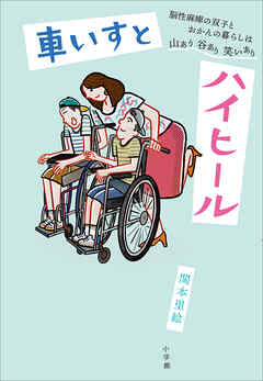 車いすとハイヒール　～脳性麻痺の双子とおかんの暮らしは山あり谷あり笑いあり～