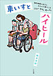 車いすとハイヒール　～脳性麻痺の双子とおかんの暮らしは山あり谷あり笑いあり～
