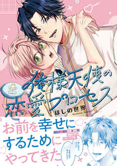 俺様天使の恋愛プロセス【電子限定描き下ろし付き】