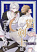 猫に剣士はつとまらない 【短編】1