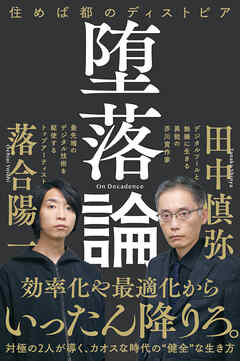 堕落論　住めば都のディストピア