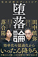 堕落論　住めば都のディストピア