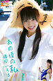 あの頃の私　藤田いろはPetitBEST