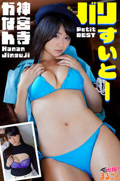 バリすいとー　神宮寺かなんPetitBEST