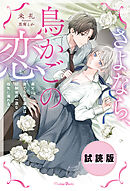 【無料試し読み版】さよなら、鳥かごの恋～義兄に捨てられた淑女は幼馴染の一途な指先に溺れる～